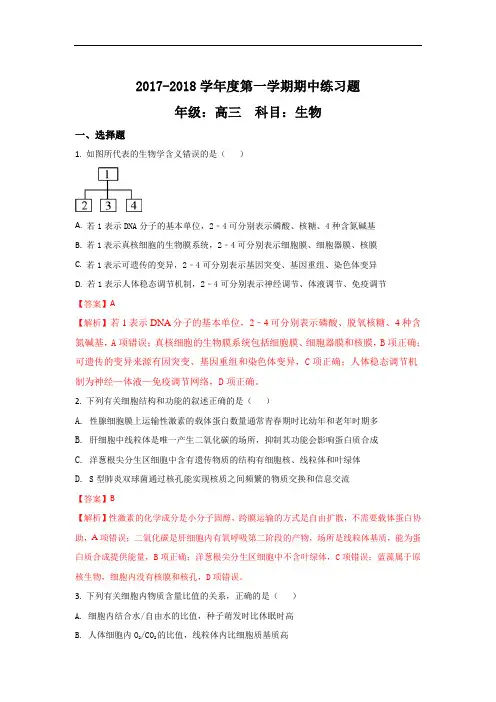 2018届北京市第八中学高三上学期期中考试生物试题 Word版含解析