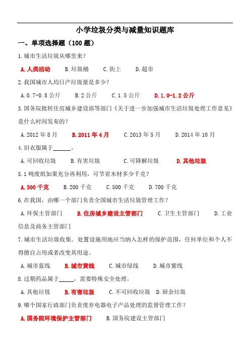 小学垃圾分类与减量知识题库(附答案)