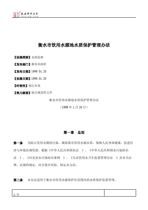 衡水市饮用水源地水质保护管理办法