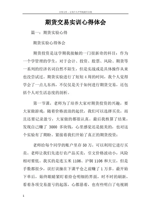 期货交易实训心得体会