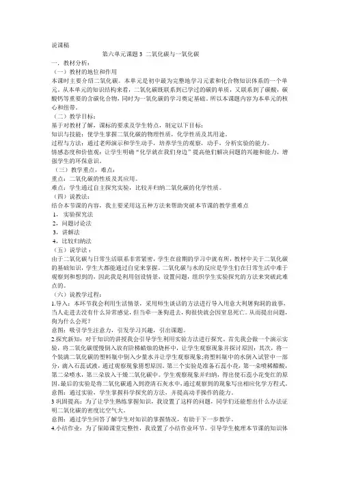 人教版九年级化学上册 6.3 二氧化碳和一氧化碳 说课稿