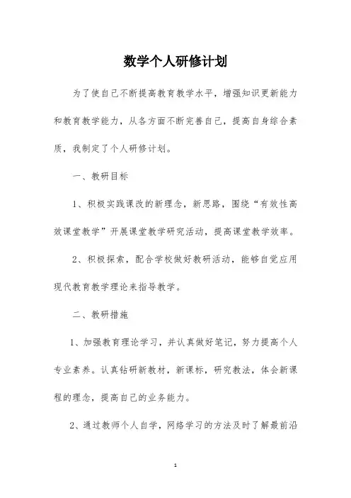数学个人研修计划