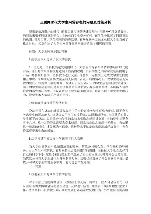 互联网时代大学生网贷存在的问题及对策分析