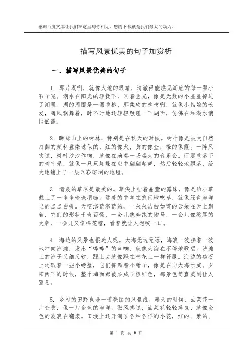 描写风景优美的句子加赏析
