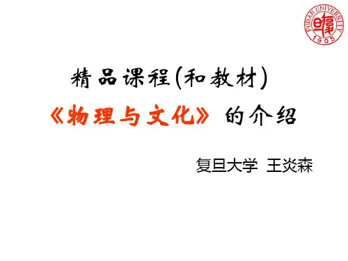 精品课程(和教材)《物理与文化》介绍