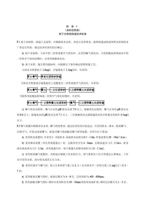 辽宁省村镇供水工程地下水除铁除锰技术标准