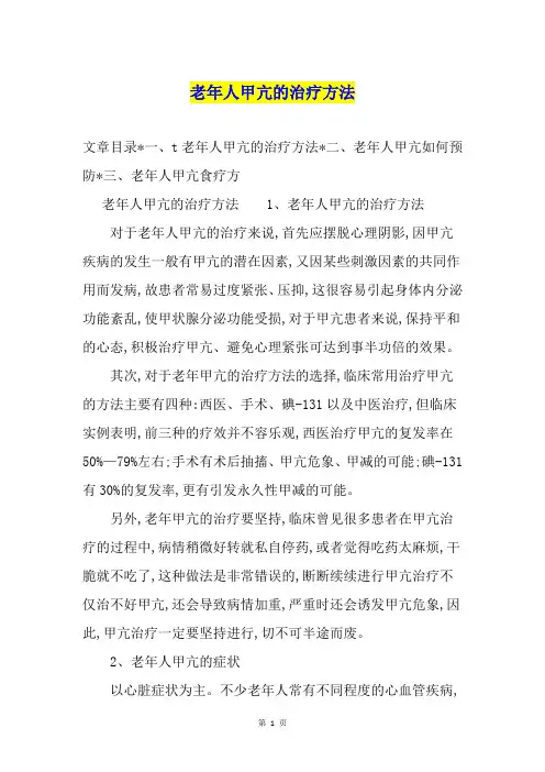 老年人甲亢的治疗方法