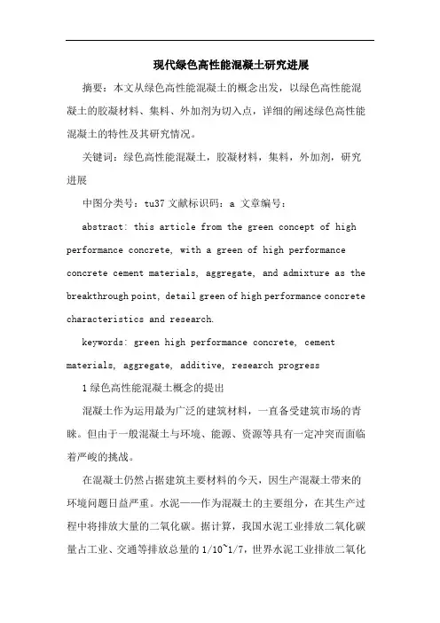 现代绿色高性能混凝土进展