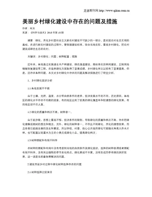 美丽乡村绿化建设中存在的问题及措施
