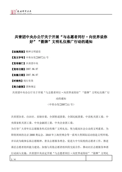 共青团中央办公厅关于开展“与志愿者同行·向世界说你好”“箭牌