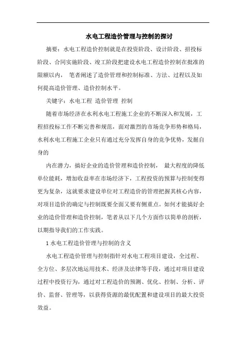 水电工程造价管理与控制