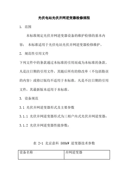 光伏电站光伏并网逆变器检修规程