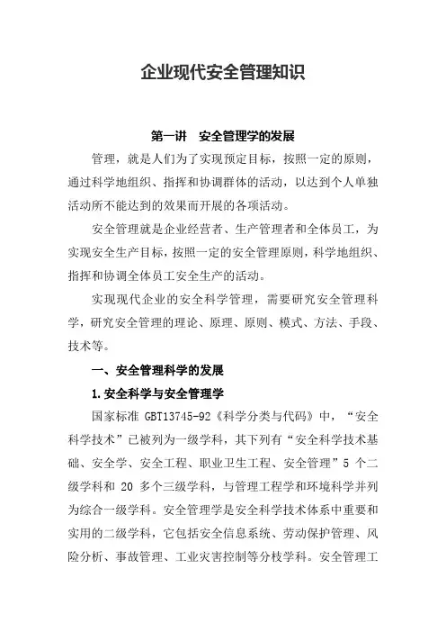企业现代安全管理知识