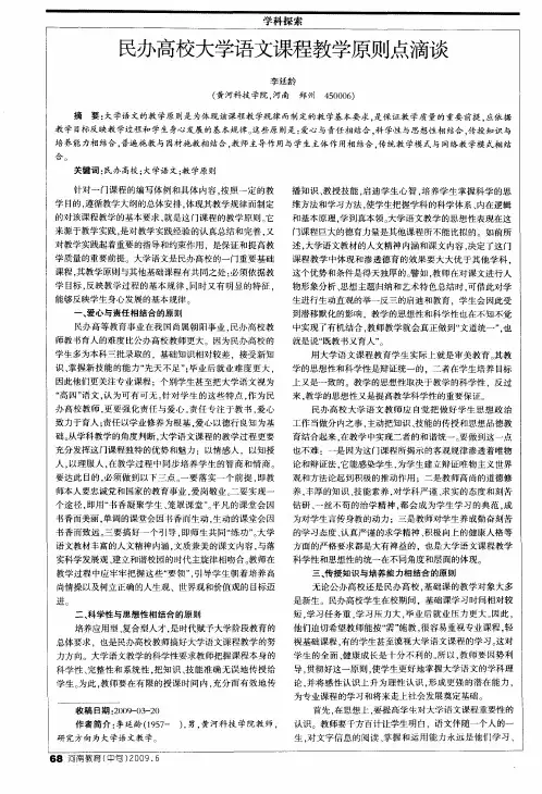 民办高校大学语文课程教学原则点滴谈