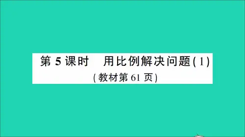 六年级数学下册第4单元比例3比例的应用第5课时用比例解决问题1作业课件新人教版