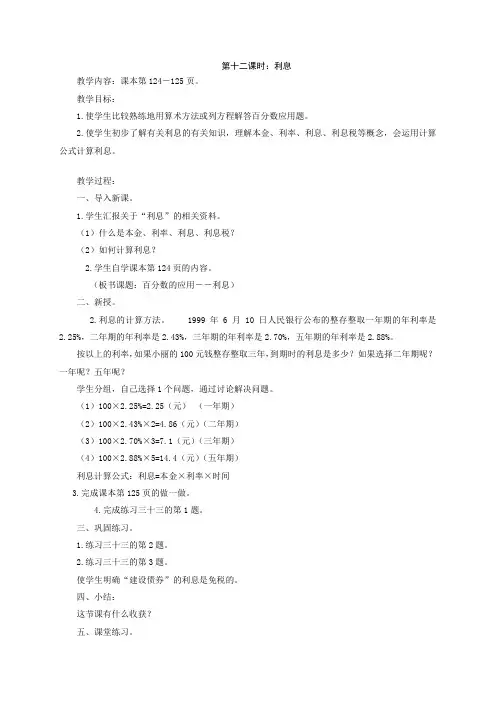 (人教版)六年级数学上册《利息》教案设计1