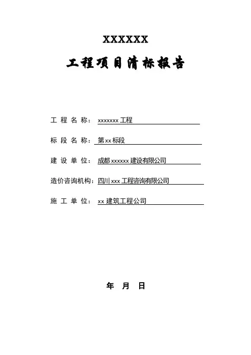 水利工程清标报告