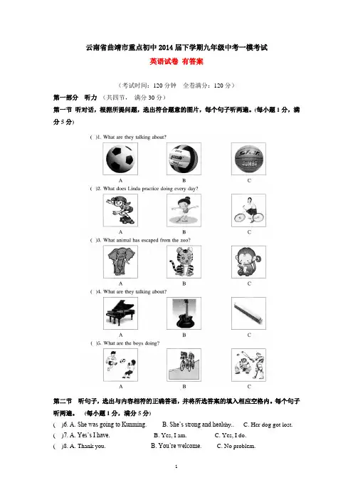 云南省曲靖市重点初中2014届下学期九年级中考一模考试英语试卷