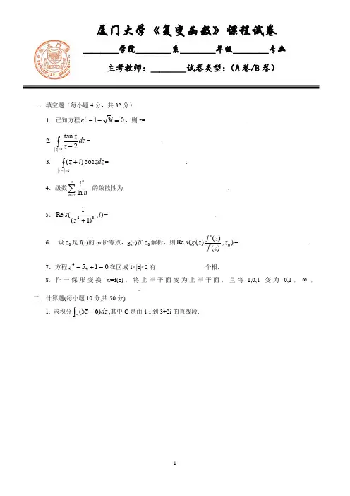 厦门大学复变函数2016期末考题
