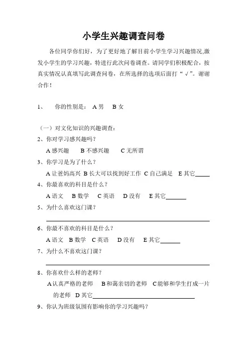 小学生兴趣调查问卷
