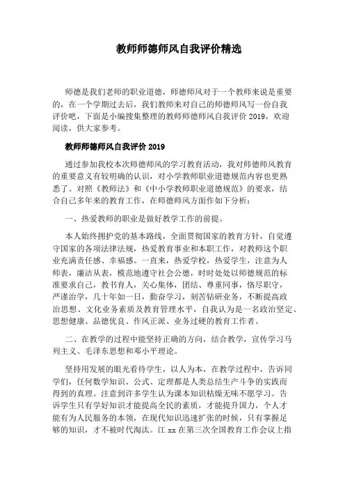 教师师德师风自我评价精选