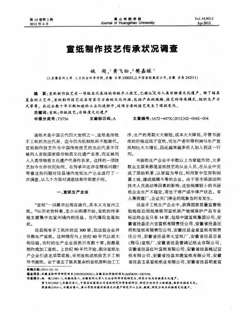 宣纸制作技艺传承状况调查