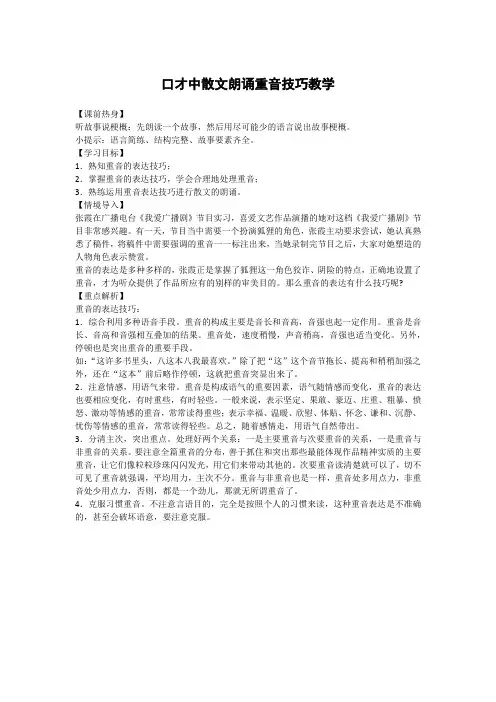 口才中散文朗诵重音技巧教学