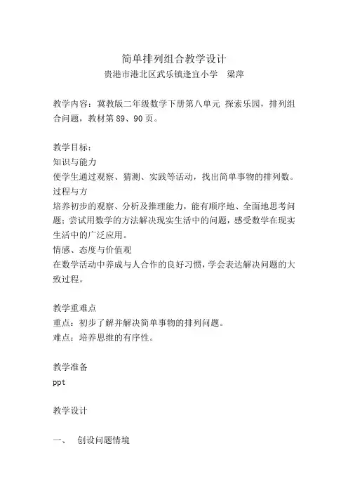 二年级下册数学教案-8.1 简单的排列组合 ︳冀教版(2014秋 ) (4)