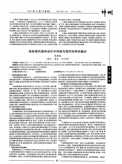 浅析现代园林设计中传统与现代的有机融合