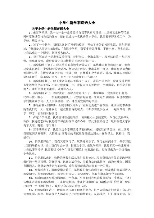小学生新学期寄语大全