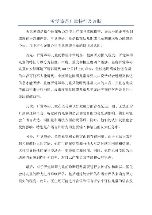 听觉障碍儿童特征及诊断