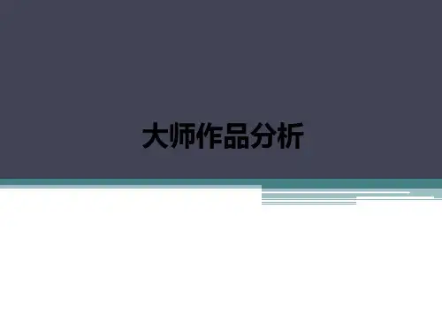 建筑大师作品分析讲义PPT(大一建筑学)