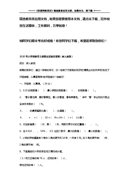 2020年六年级数学上册期末试卷及答案(新人教版)