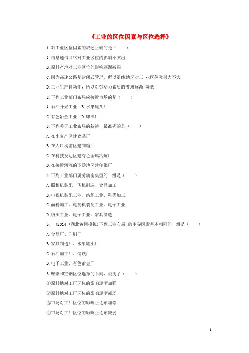 高中地理.《工业的区位因素与区位选择》同步训练新人教版必修-课件