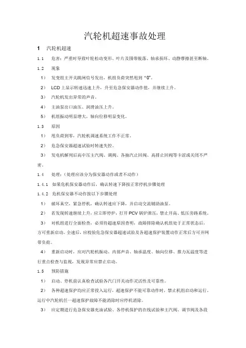 汽轮机超速事故处理
