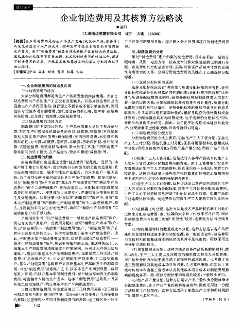 企业制造费用及其核算方法略谈