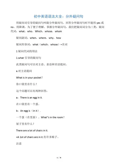 初中英语语法大全：特殊疑问句