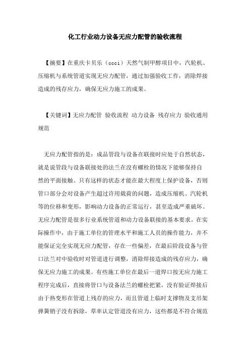 化工行业动力设备无应力配管的验收流程