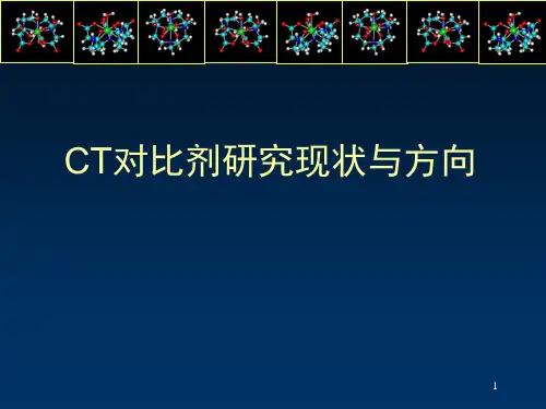 CT对比剂研究现状与方向