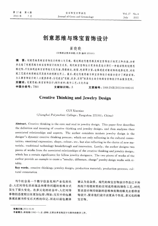 创意思维与珠宝首饰设计