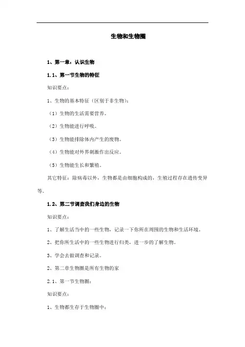 人教版七年级生物上册《生物和生物圈》知识点