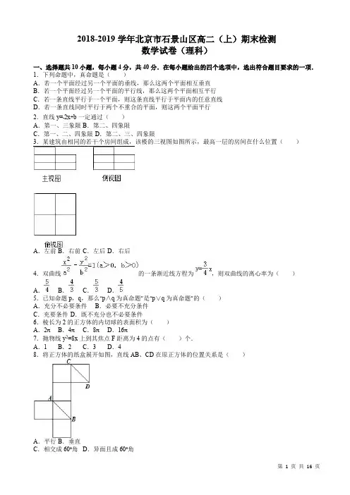 北京市石景山区2018-2019年高二上期末数学检测试卷(理)(含答案)