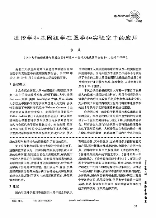 遗传学和基因组学在医学和实验室中的应用