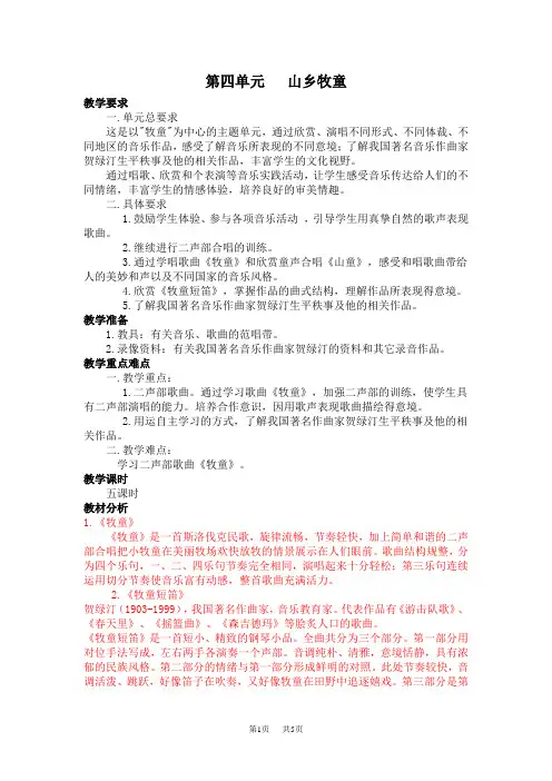 新人教版小学音乐四年级上册教案第四单元 山乡牧童