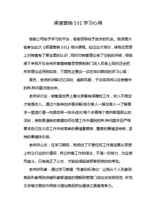 渠道营销531学习心得