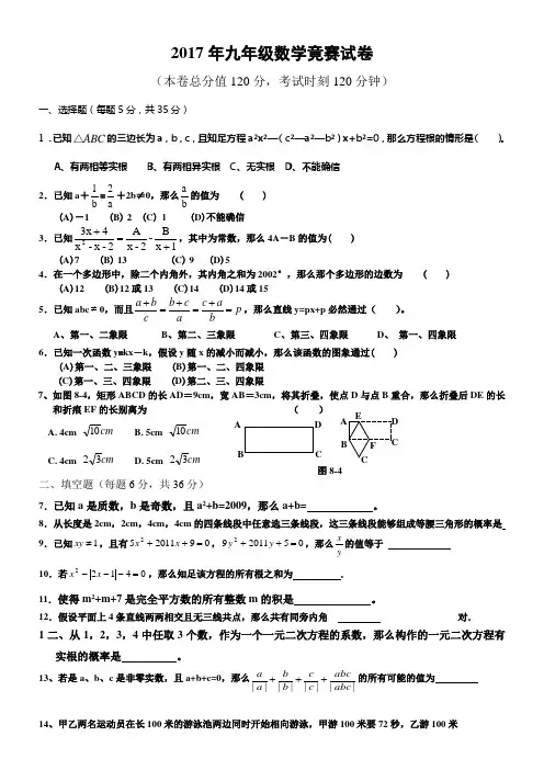 2017年九年级数学竞赛试卷