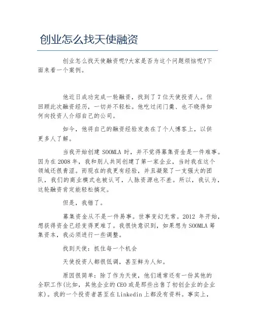创业融资创业怎么找天使融资