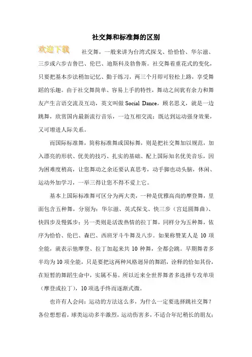 社交舞和标准舞的区别