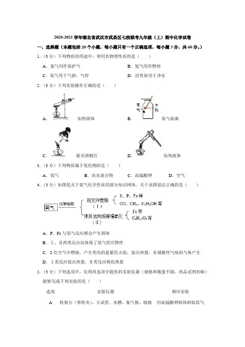 2020-2021学年湖北省武汉市武昌区七校联考九年级(上)期中化学试卷