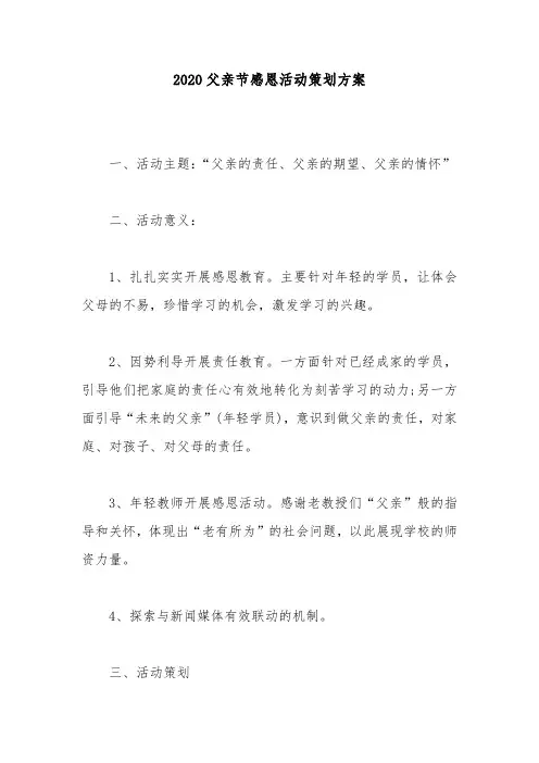 2020父亲节感恩活动策划方案